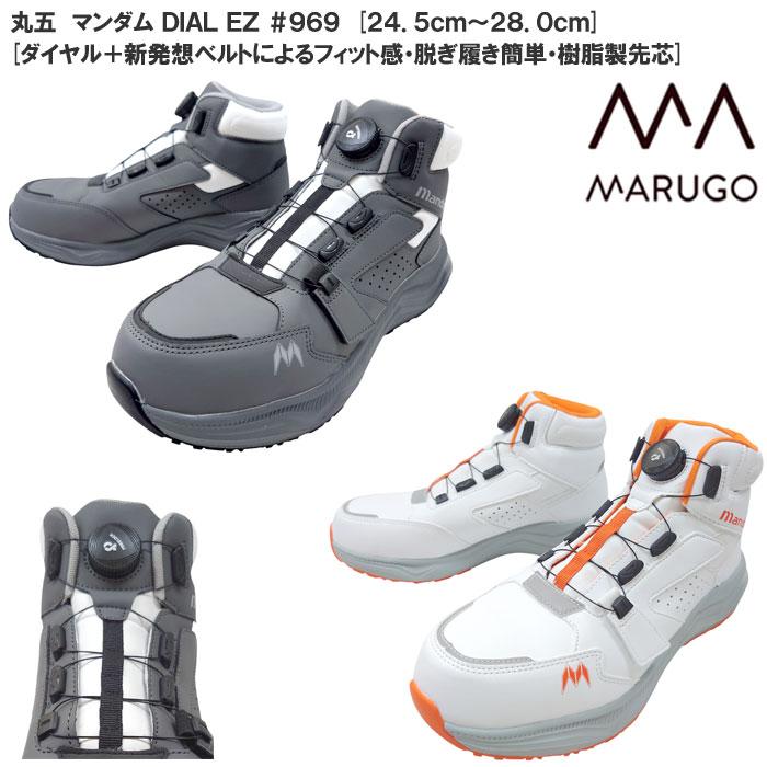 MARUGO（丸五） ダイヤル式 安全靴 マンダム DIAL EZ #969 樹脂製先芯