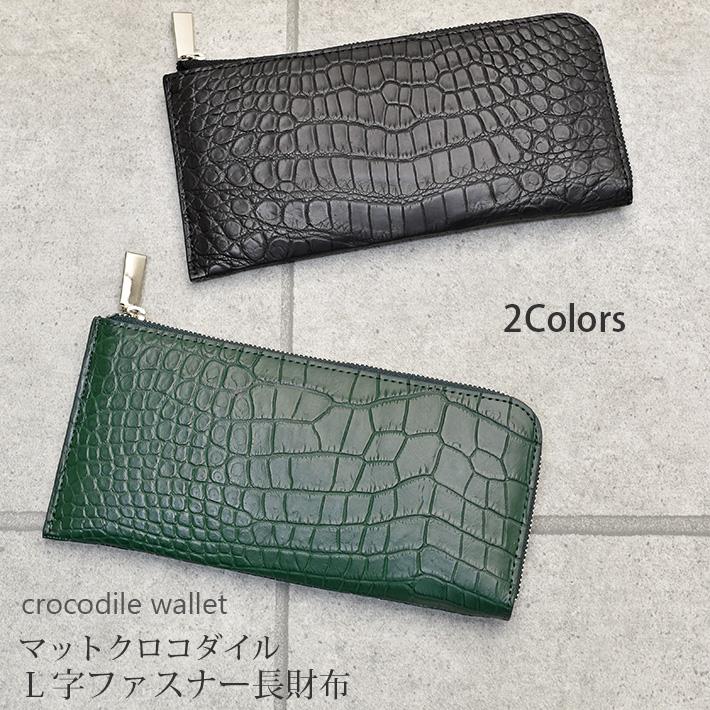 クロコダイル L字ファスナー 長財布 マット 本革 レザー 小物 鰐革
