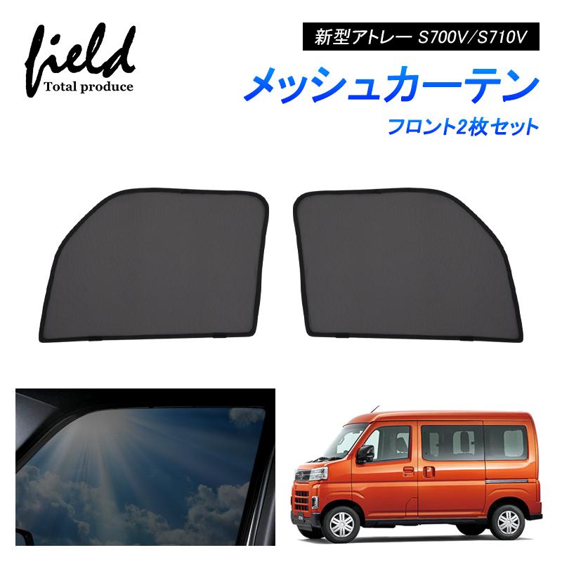 新型アトレー S700V/S710V/S700W/S710W ATRAI メッシュカーテン