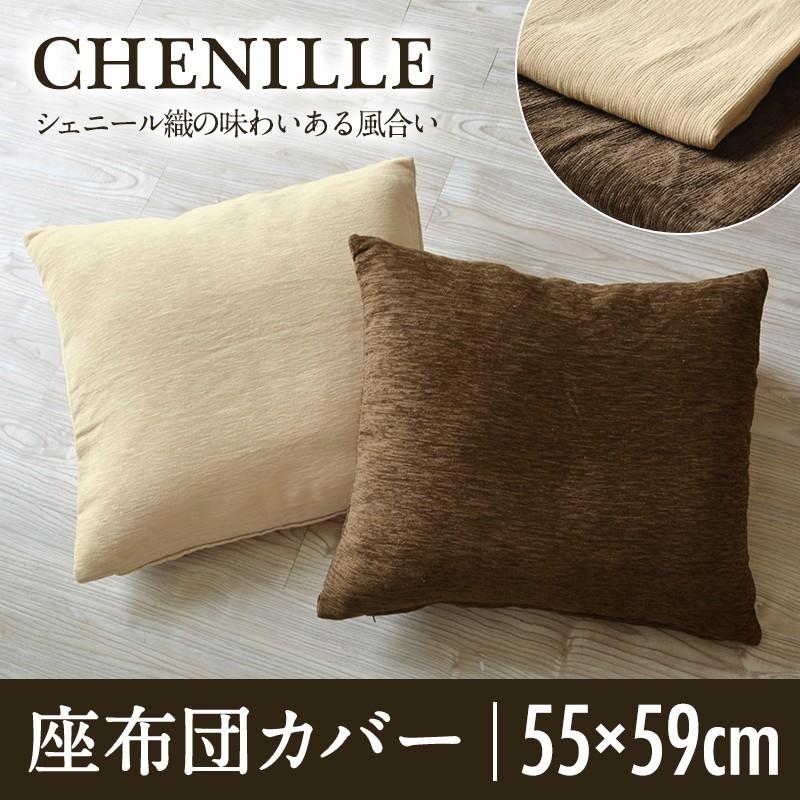COYOLI 座布団カバー 55×59 洋風 おしゃれ 銘仙判 シェニール織 新生活