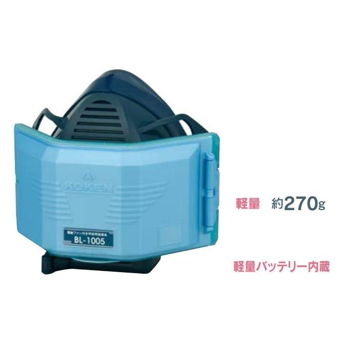 興研 BL-1005-02 電池・充電器付き 電動ファン付き呼吸用保護具 溶接