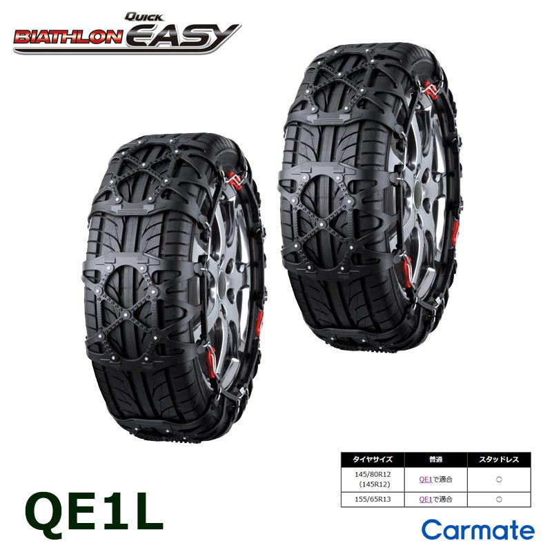 バイアスロン バイアスロン（公式）QE1L 正規品 タイヤチェーン 非金属