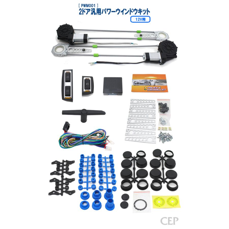 12V用2ドア汎用パワーウインドウキット Ver1.3 : コムエンタープライズ