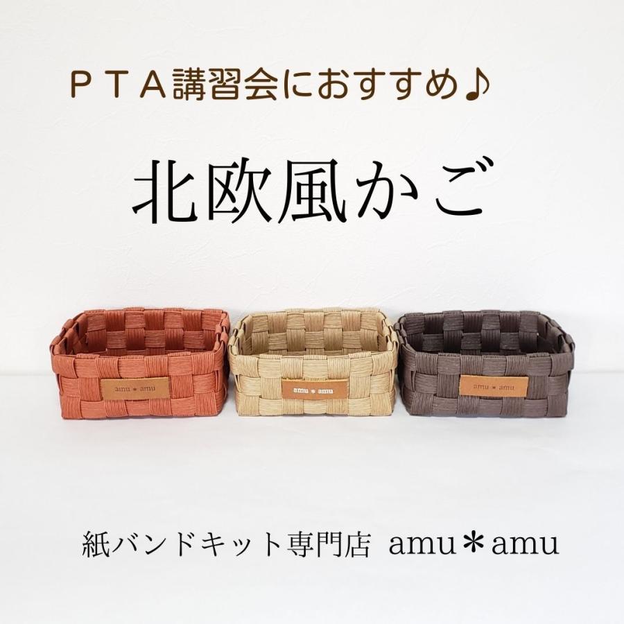 手作り講習会に使える【北欧風1色かご 紙バンドキット】 エコ クラフト