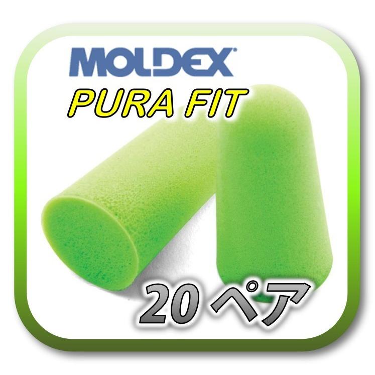 ネコポス(ポスト投函)送料無料) MOLDEX PURA-FIT モルデックス ピュラ