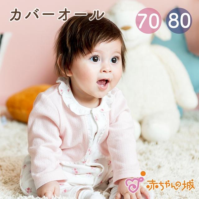 赤ちゃんの城 ロンパース カバーオール フローラル 秋 冬 日本製