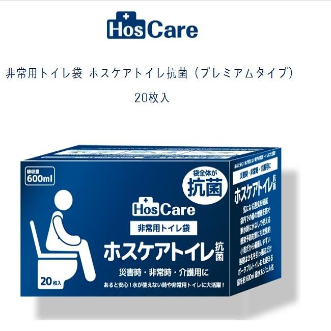 感染対策できる防災・介護グッズ】ホスケアトイレ抗菌2箱（40回分