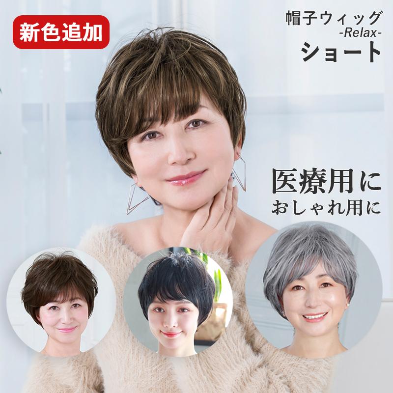 医療用ウィッグ 帽子ウィッグ ショート 女性 かぶるだけ 帽子付き