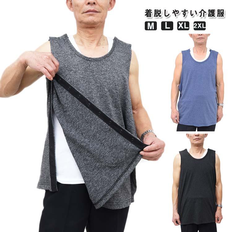 フルオープン タンクトップ 骨折 Tシャツ 全開き 綿混 入院服 介護服
