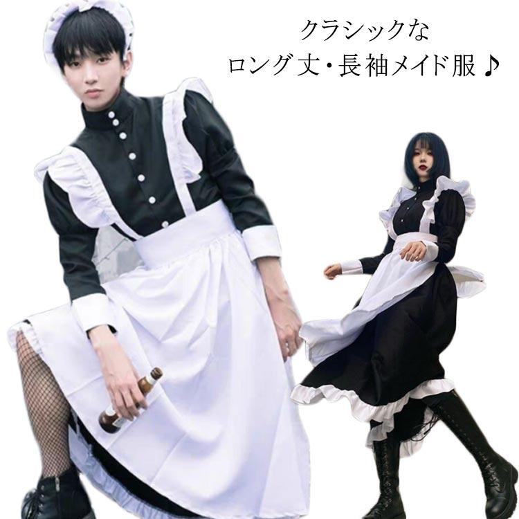 送料無料 メイド服 ロング 長袖 コスプレ エプロン クラシック