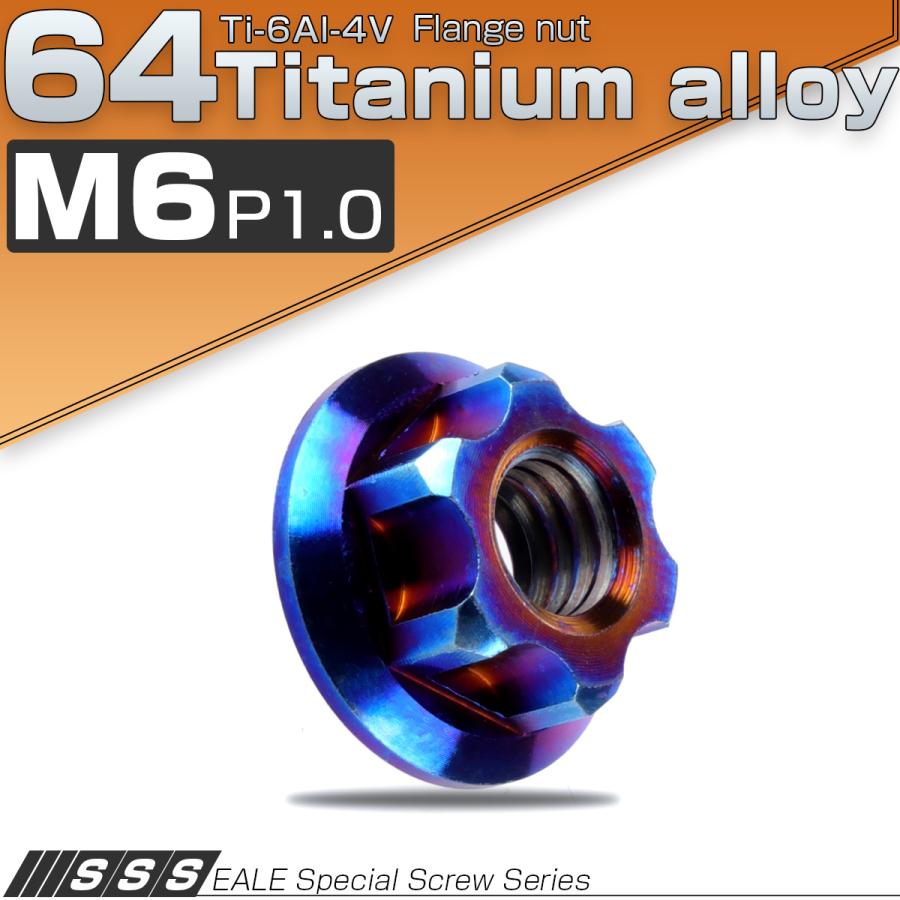 チタンナット M6 P1.0 64 六角ナット フランジ付 焼きチタン色 ダーク