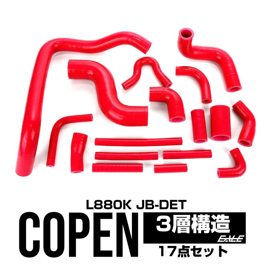 コペン ダイハツ L880K シリコン ホースキット レッド 17本セット JB