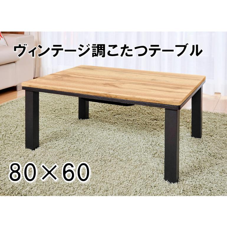 おおたけ ビンテージこたつ EK−WV8065NA 80×60×37.5 : eeemo