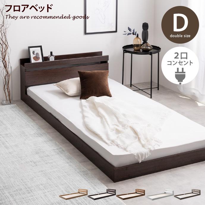 フレームのみ 】ベッド ローベッド フロアベッド ダブルベッド