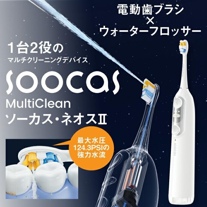 電動歯ブラシ SOOCAS NEOS II ソーカス ネオス2 ホワイト 本体セット