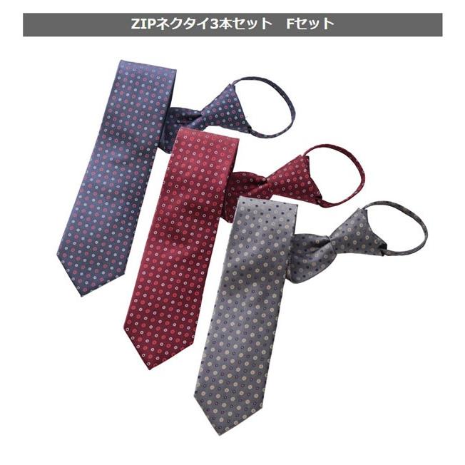 ビジネスマンサポート ZIPネクタイ 3本 セット 送料無料 ワンタッチ