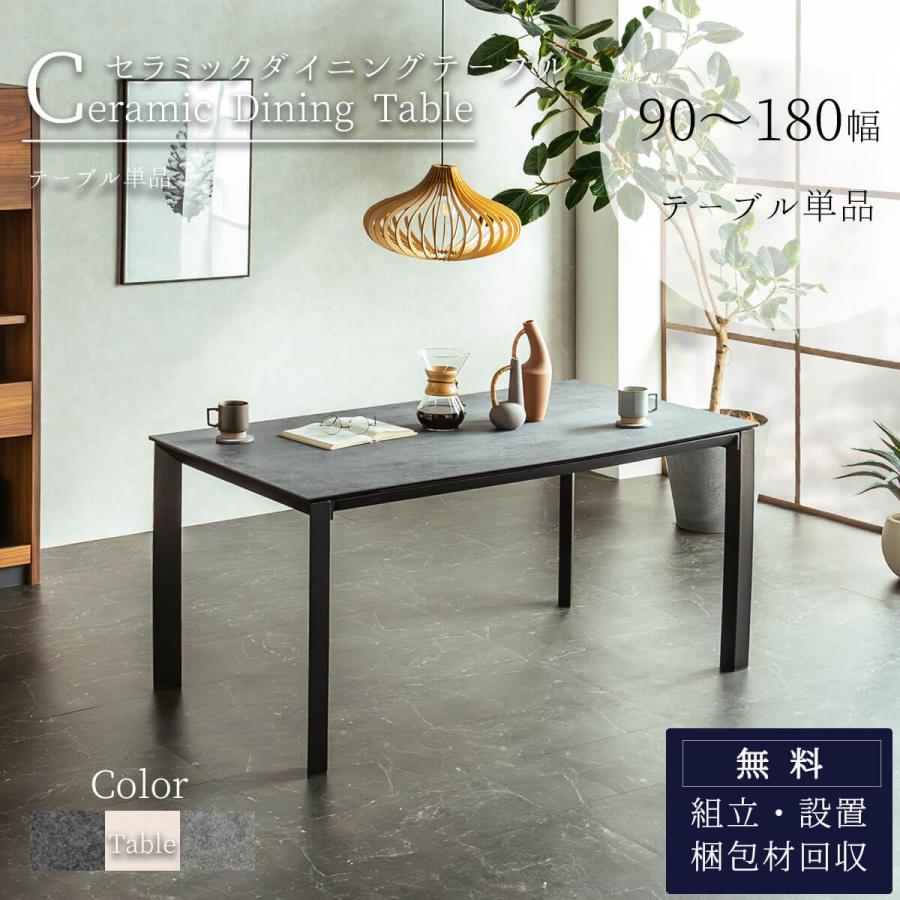 ダイニングテーブル グラナダ セラミック 幅 90 135 150 165 180 食卓