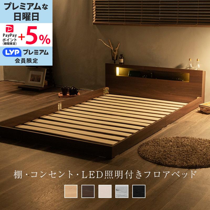 MINT フロアベッド ダブル ベッド 棚 コンセント付き LED照明付き ロー