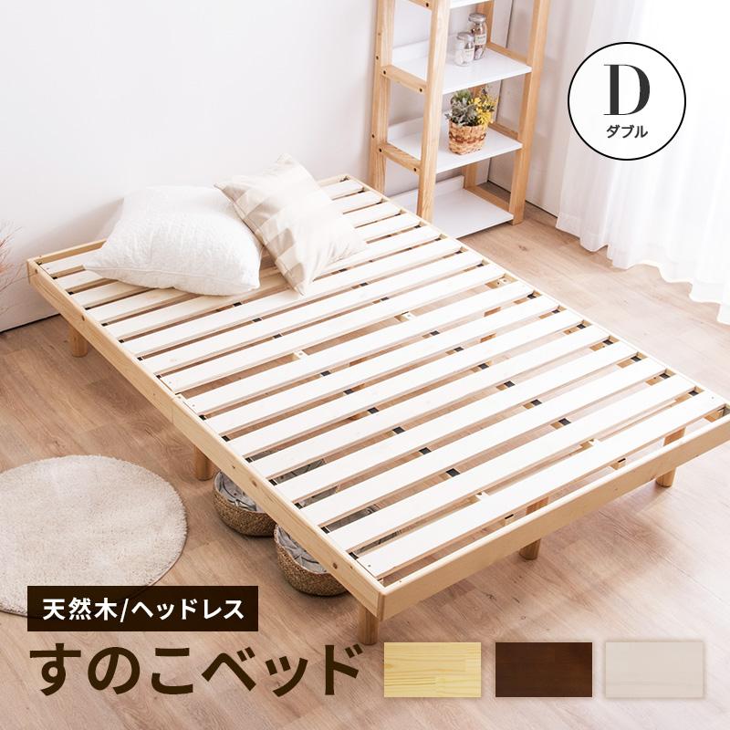 MINT ベッド ダブルベッド すのこベッド ベッドフレーム 天然木パイン