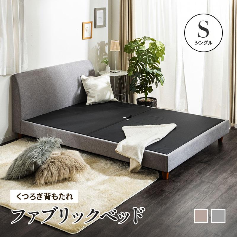 MINT ベッド シングルベッド くつろぎ背もたれ シンプル ファブリック