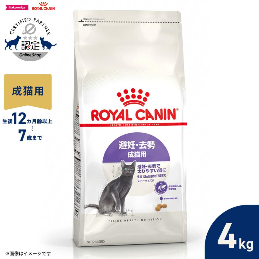 ロイヤルカナン（ROYAL CANIN） 猫 キャットフード ステアライズド 4kg