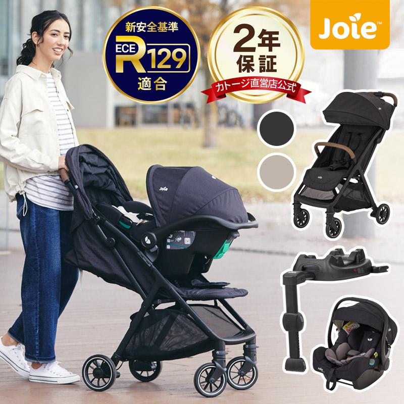 カトージ（KATOJI） ベビーカー joie トラベルシステム 3点セット