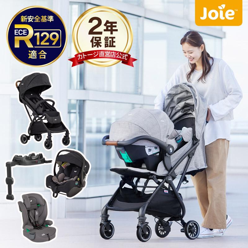カトージ（KATOJI） ベビーカー joie 新生児 トラベルシステム