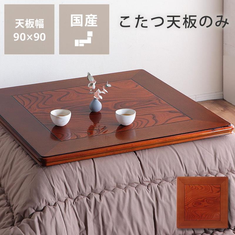 ケヤキ材 本漆塗り こたつ天板 正方形 760×760×25mm 天板