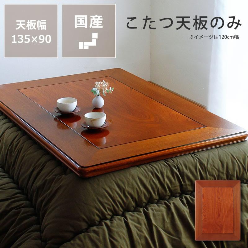 ケヤキ材 本漆塗り こたつ天板 正方形 760×760×25mm 天板のみ コタツ天