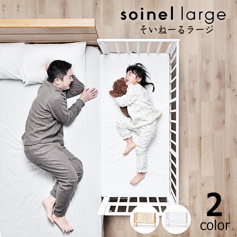 そいねーる そいねーるラージ ベビーベッド 専用マットレス付 yamatoya