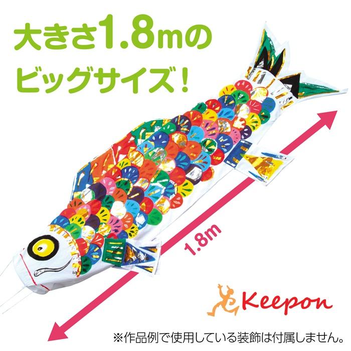 みんなで作る こいのぼり 布製 手作りキット アーテック 子供会