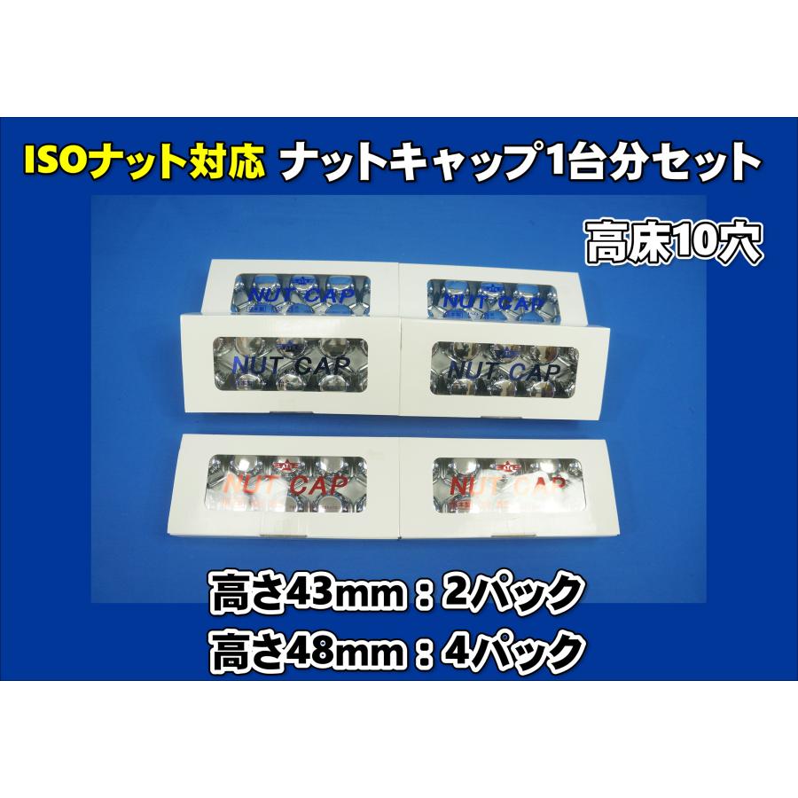 グランドプロフィア高床用10穴ナットキャップ1台セットF43R48mm