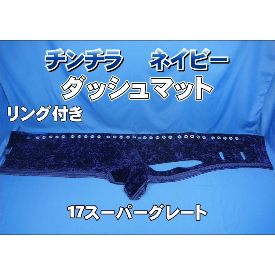 17スーパーグレート用 チンチラ リング付き ダッシュマット ネイビー