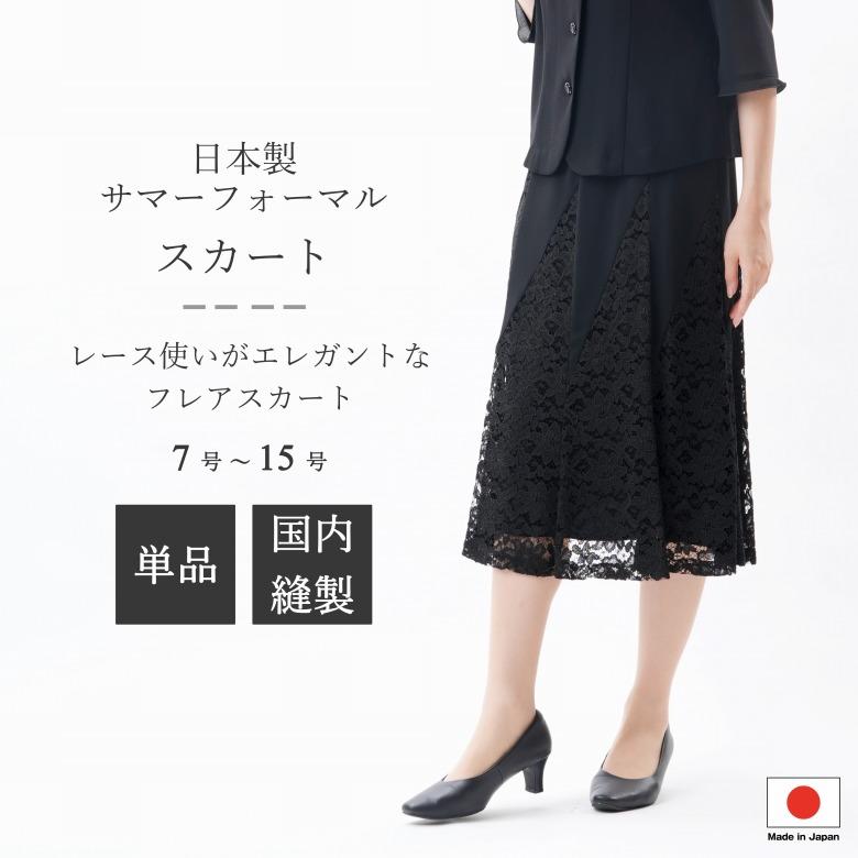 夏物 日本製 ブラックフォーマルスカート：EU-62 レーススカート 単品