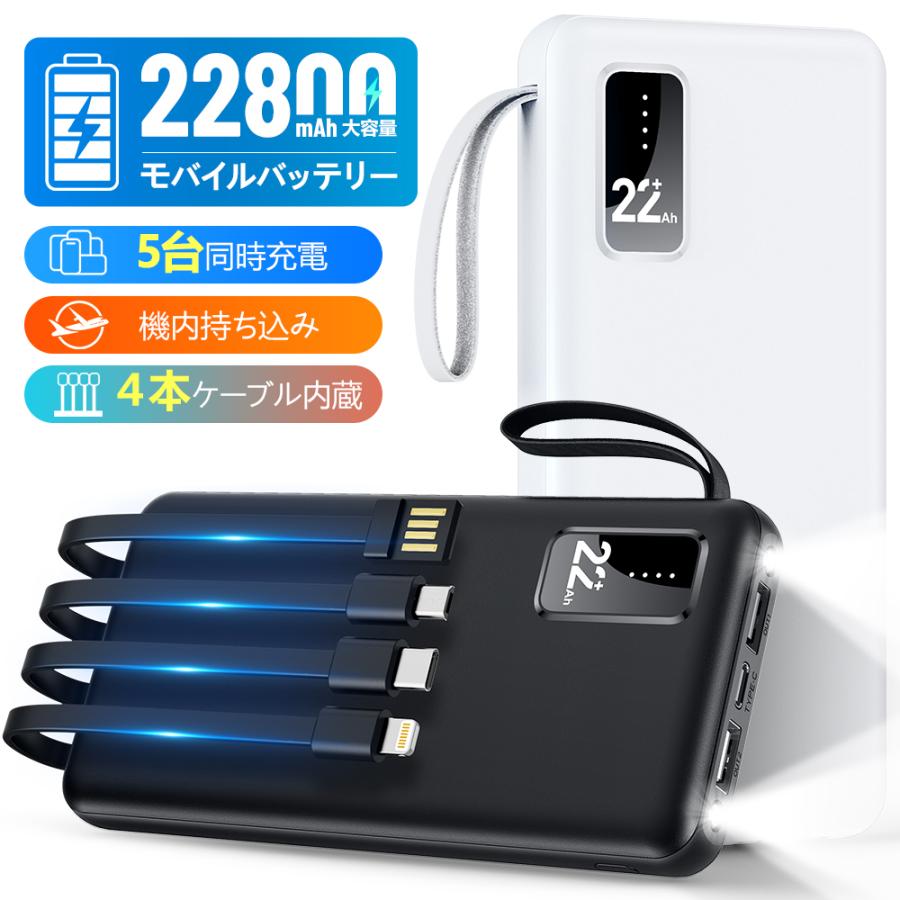 モバイルバッテリー スマホ充電器 ケーブル内蔵 大容量 22800mAh 急速