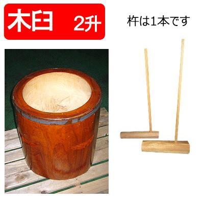 手作り木製 ケヤキ 臼 2升用 杵付き お正月 餅つき イベント : あっと