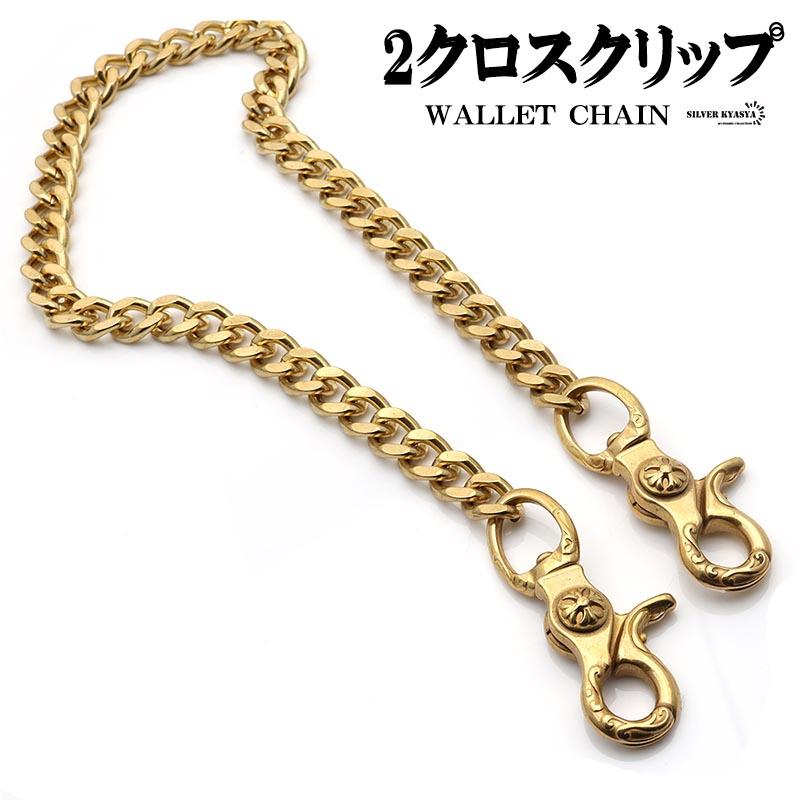 真鍮 唐草模様 クロス 2クリップ ウォレットチェーン ゴールド フック
