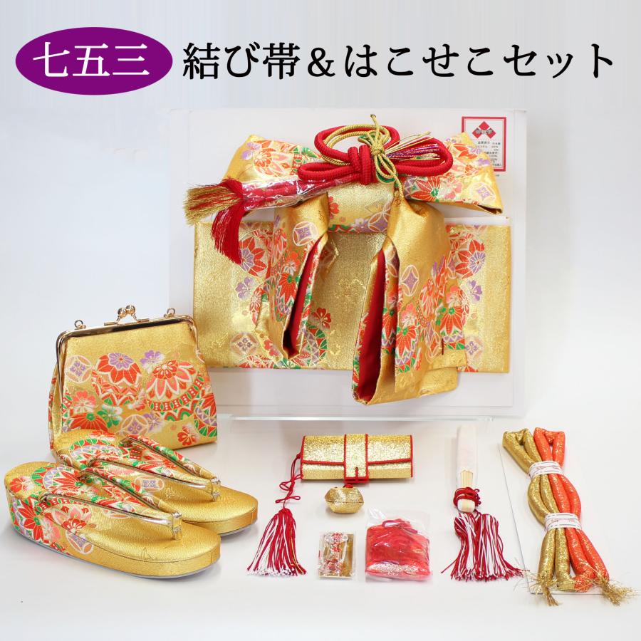 七五三 7歳用 ペアセット 結び帯 はこせこセット 筥迫 ハコセコ 小物