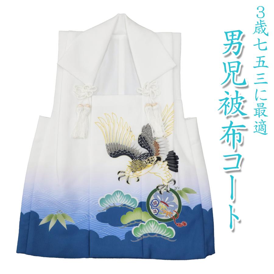 七五三 3歳 男の子 被布 被布コート 単品 着物 三歳 753 白 青 紺 鷹