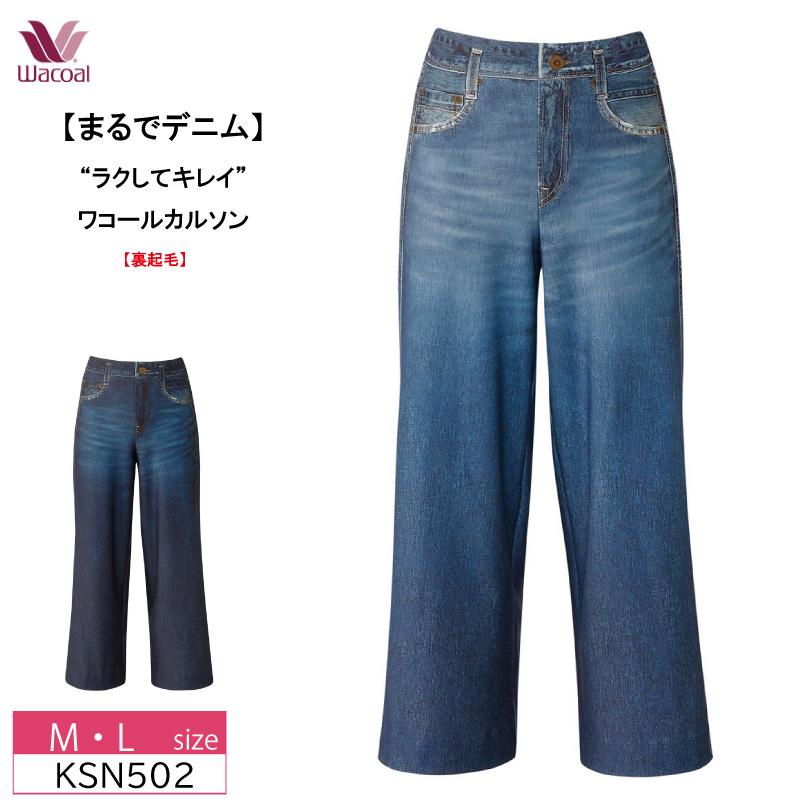 WACOAL（ワコール） カルソン パンツ KSN502 wacoal まるでデニム
