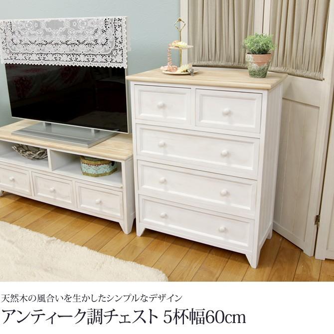 アンティーク調ホワイトチェスト チェスト 5段 幅60cm 引き出し 衣類