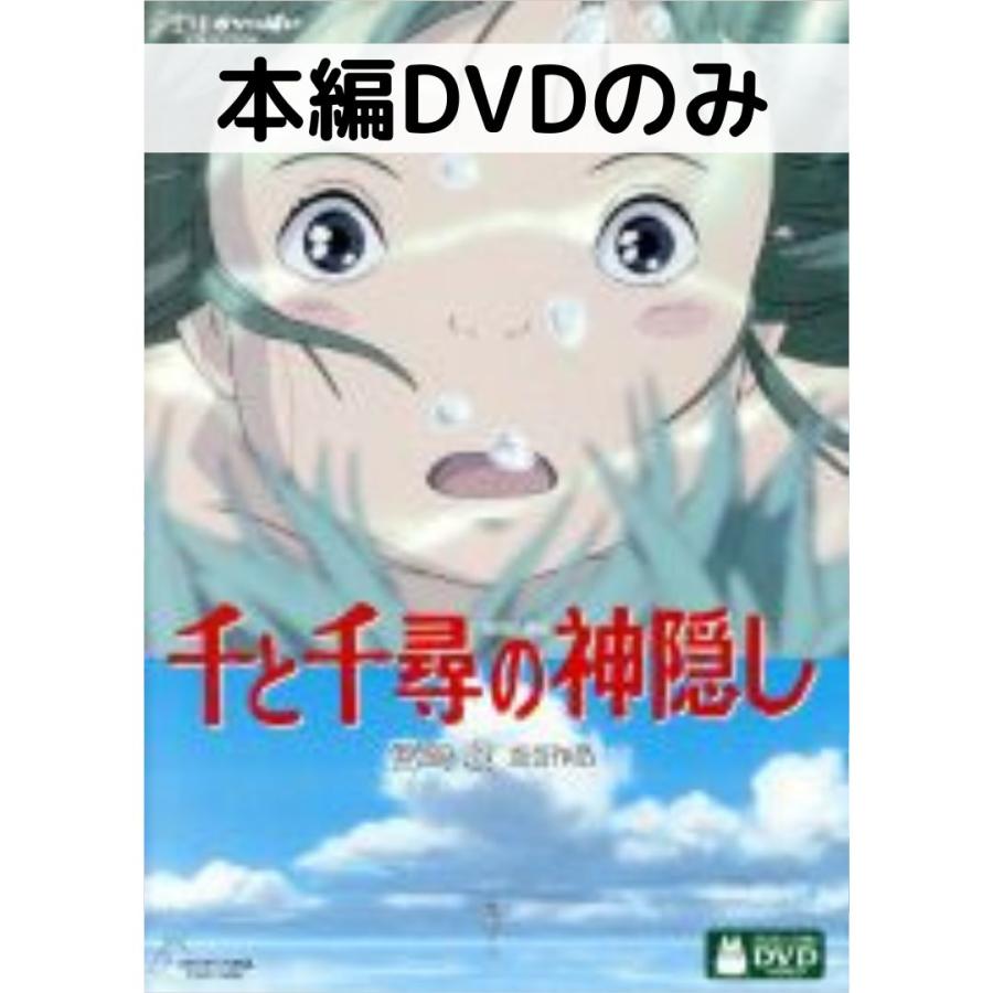 スタジオジブリ 千と千尋の神隠し [本編DVDのみ] : issue store