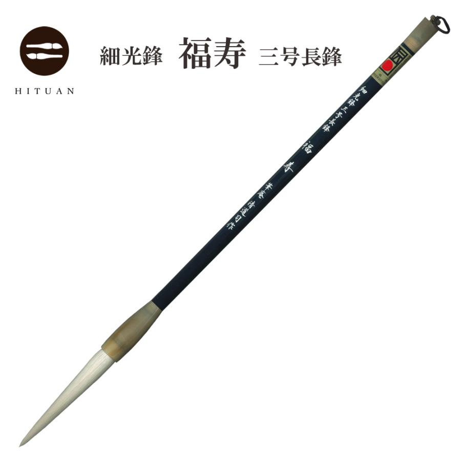 細光鋒 福寿 三号 長鋒 羊毛 羊毫 行書 草書 作品 書道 太筆 条幅 送料