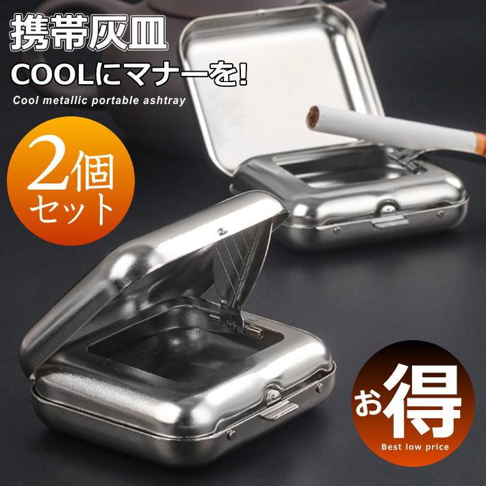 爆買 【お得な2個セット COOLにマナーを】携帯灰皿 吸い殻入れ 金属製