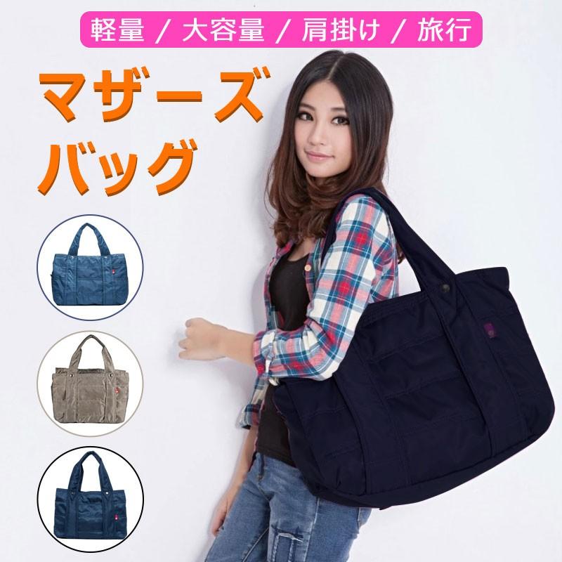 マザーズバッグ ママバッグ トートバッグ 軽量 大容量 肩掛け 旅行
