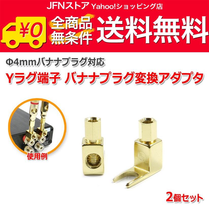 送料無料/ Φ4mmバナナプラグ対応 スピーカーケーブル用Yラグ端子