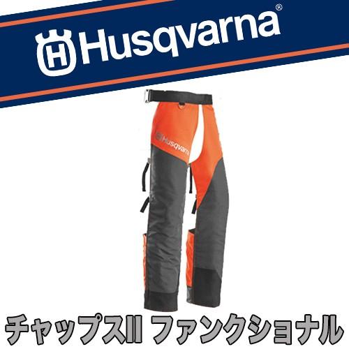 ハスクバーナ（Husqvarna） チャップスII ファンクショナル【クラス1