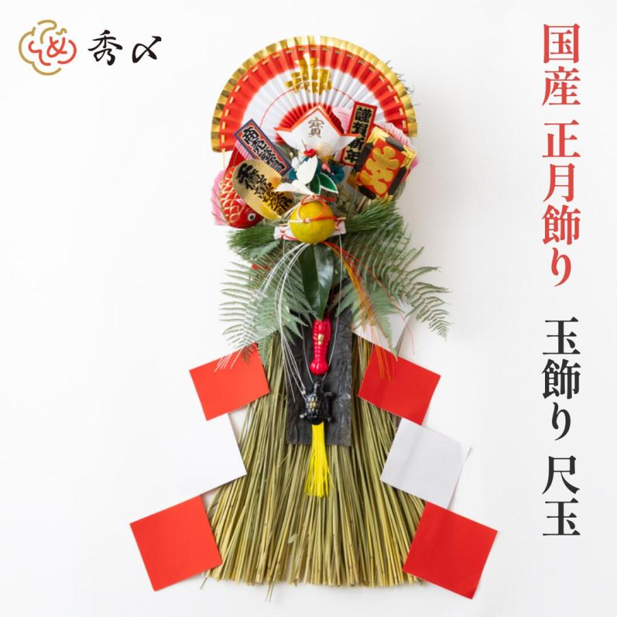 秀〆（HIDESHIME） 国産 日本製 正月飾り 玄関 玉飾り 尺玉 伝統 扇
