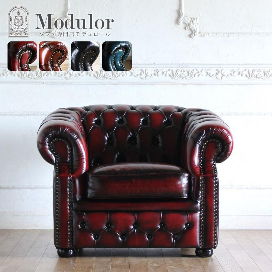 チェスターフィールド ソファ 鋲打ち 本革 1人掛け 1p アンティーク