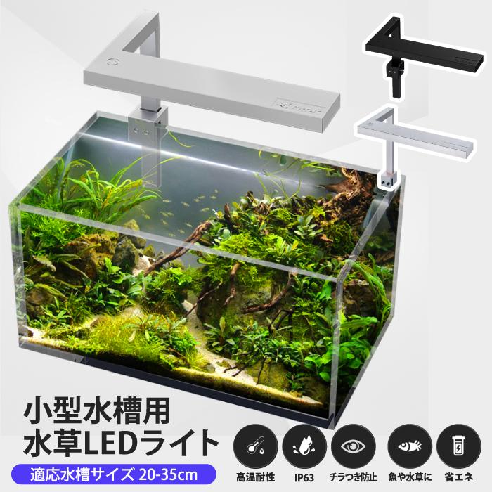 水槽用LEDライト 高輝度 防水IP63 小型 水草LEDライト アクアリウムLED